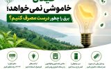 گیلان خاموشی نمی‌خواهد؛ برق را چطور درست مصرف کنیم؟