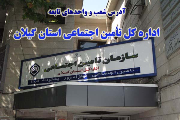 ۳۵ درصد کارگاههای تحت پوشش تامین اجتماعی گیلان در شهر رشت مستقر میباشند
