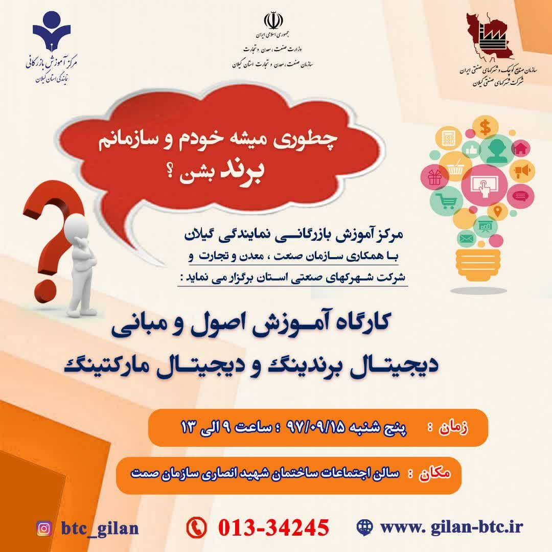🔴کارگاه آموزشی-تخصصی “اصول و مبانی دیجیتال برندینگ و دیجیتال مارکتینگ در گیلان برگزار می شود.