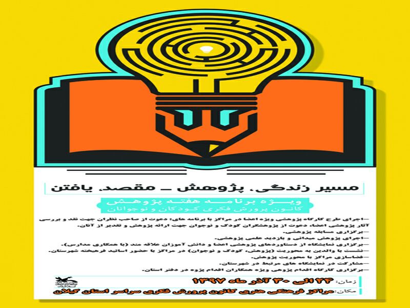 ⭕مدیر کل کانون استان گیلان خبرداد : آغاز ویژه‌برنامه‌های «هفته پژوهش» از 24 تا 30 آذر