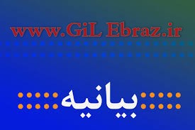🔴بیانیه انجمن اسلامی مدرسین دانشگاههای گیلان همزمان با ۱۶ آذر روز دانشجو 🔴بیانیه انجمن اسلامی مدرسین دانشگاههای گیلان همزمان با ۱۶ آذر روز دانشجو