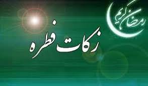 افزون بر ۱۴۰۰ صندوق بهزیستی برای جمع آوری زکات فطریه آماده شد