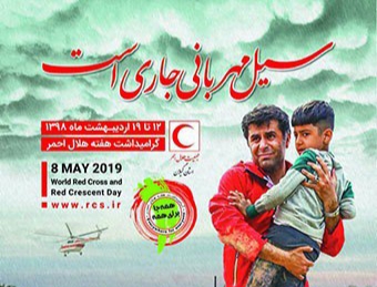 همه جا برای همه – سیل مهربانی جاری است همه جا برای همه – سیل مهربانی جاری است