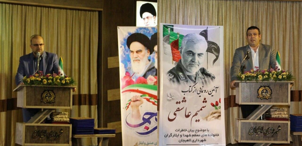 کتاب شمیم عاشقی توسط شورای شهر و شهرداری لاهیجان رونمایی شد